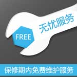 保修期內(nèi)免費(fèi)保修服務(wù)