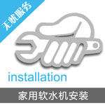 家用軟水機(jī)安裝