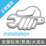 安裝標(biāo)準(zhǔn)(普通)水龍頭