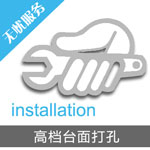 高檔臺面打孔