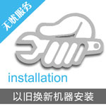 以舊換新機(jī)器安裝