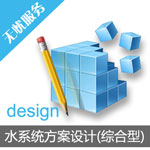凈水系統(tǒng)方案設(shè)計(綜合型)