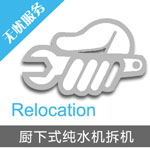 廚下式凈水機拆機