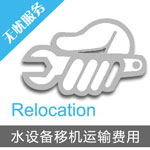 廚下凈水設(shè)備 前置過濾器 拆裝機(jī)費  移機(jī)費