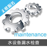 凈水設(shè)備漏水檢查