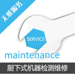 廚下式凈水器上門維修服務(wù)