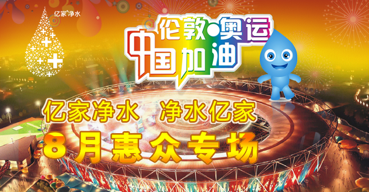 凈水億家 億家凈水 八月為奧運加油！