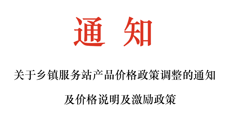 關(guān)于鄉(xiāng)鎮(zhèn)服務(wù)站產(chǎn)品價格政策調(diào)整的通知