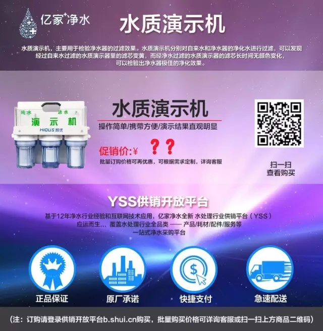 億家凈水供銷平臺(tái)代理批發(fā)—水質(zhì)演示機(jī)