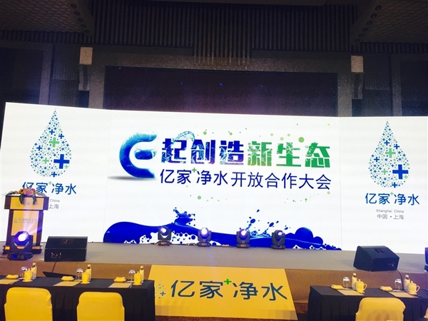E起創(chuàng)造新生態(tài) 億家凈水開放合作大會在上海順利召開