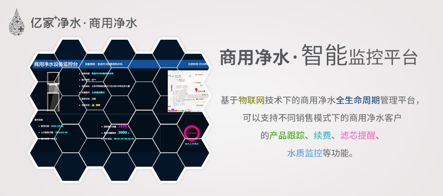 商用凈水智能監(jiān)控平臺(tái)
