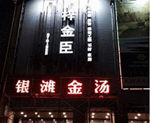 銀灘金湯私房湯鍋連鎖店廚房?jī)羲到y(tǒng)
