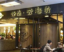 北京云海肴連鎖餐飲店廚房?jī)羲到y(tǒng)