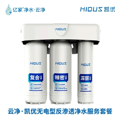 云凈·凱優(yōu) 無電型反滲透凈水服務(wù)套餐