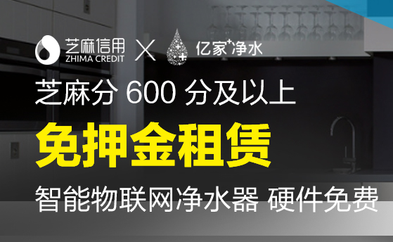 攜手螞蟻金服  億家凈水“共享凈水器”入駐芝麻信用生活平臺(tái)