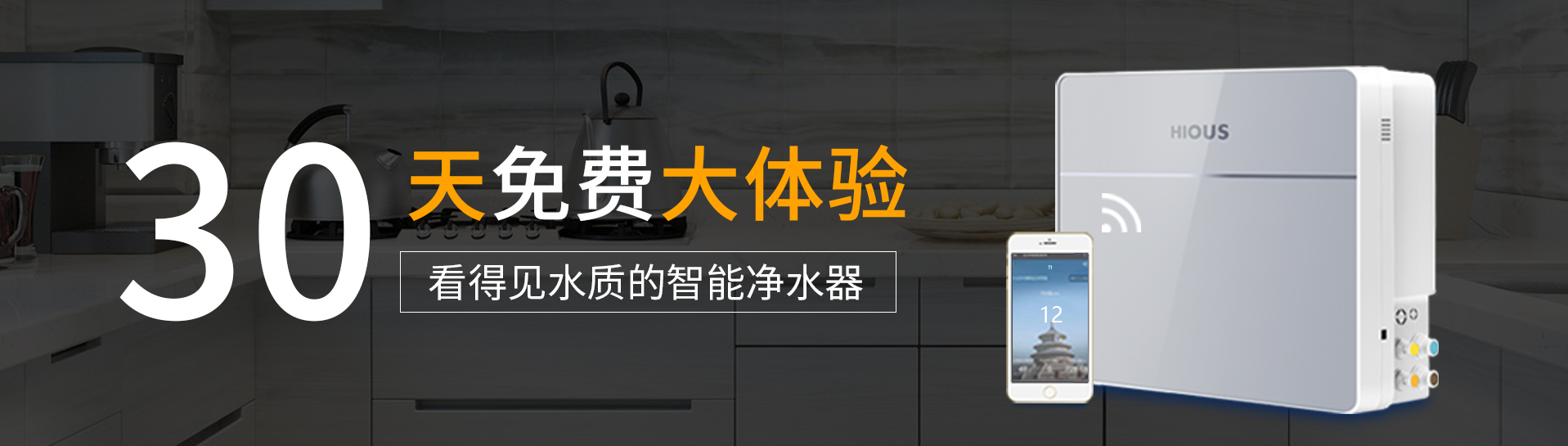 30天免費大體驗 看得見水質的智能凈水器--云凈官網(wǎng)