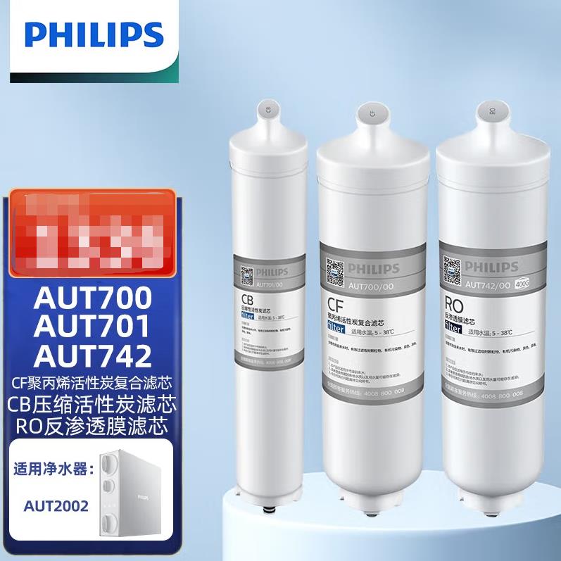 飛利浦AUT2002凈水器濾芯（AUT700+AUT701+AUT742）