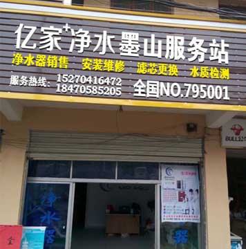 億家凈水墨山服務(wù)站