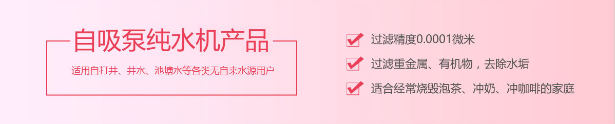 自吸泵純水機(jī)產(chǎn)品