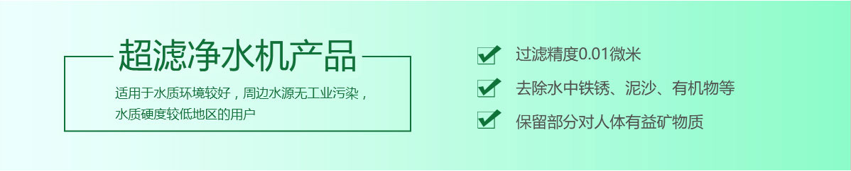 超濾凈水機(jī)產(chǎn)品