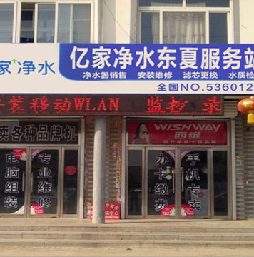 億家凈水東夏服務(wù)站