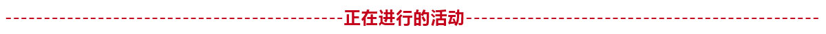 正在進行的活動