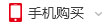 手機(jī)購買