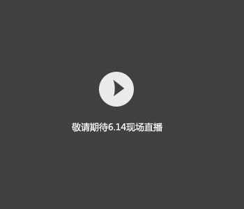 會議直播視頻