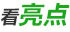 看亮點