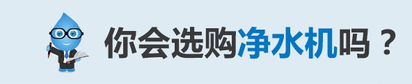 你會選購凈水機嗎