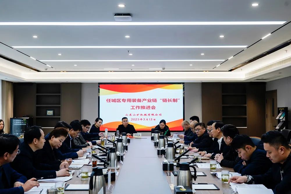 任城區(qū)專用裝備產(chǎn)業(yè)鏈“鏈長制”工作推進(jìn)會(huì)在山東山礦機(jī)械有限公司召開