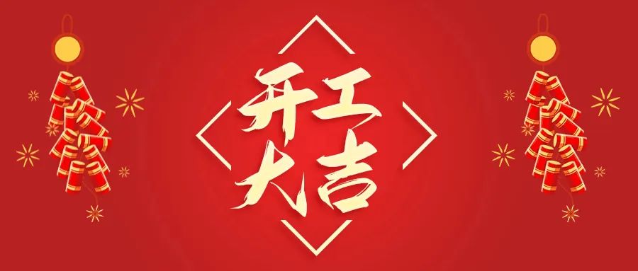 開工大吉丨山東山礦機(jī)械有限公司首批員工入駐新廠區(qū)，開啟新征程